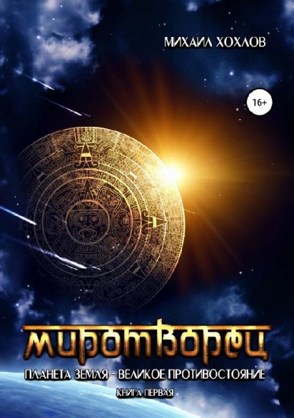 Миротворец. Планета Земля великое противостояние 1