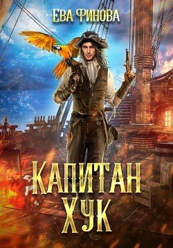 Финова Ева Капитан Хук [Пират и княжна] (2023)