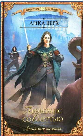 Лика Верх Академия темных 2. Преферанс со Смертью