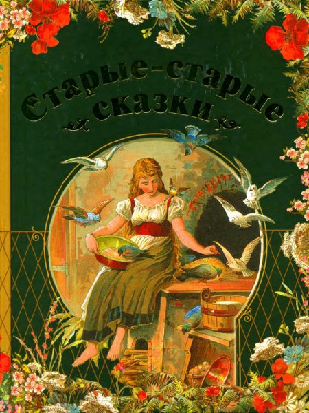 Ганзен. Старые-старые сказки