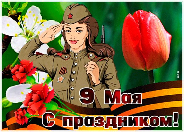 С праздником!