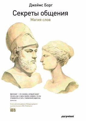 Джеймс Борг - Секреты общения. Магия слов