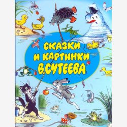 В.Сутеев.Сказка и картинки
