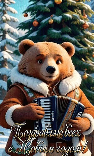 Анимированная открытка поздравляю всех