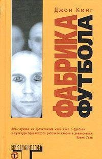 Фабрика Футбола