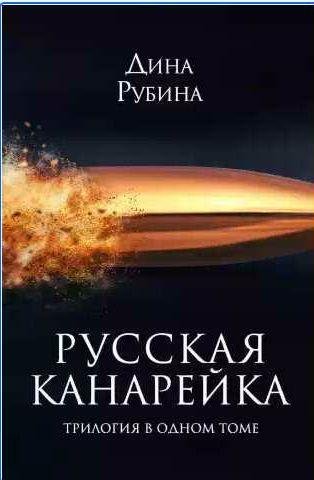 Русская канарейка. Трилогия