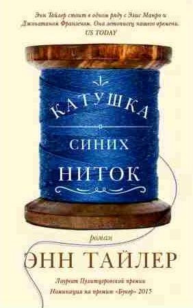 Энн Тайлер - Катушка синих ниток