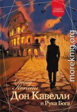Дон Кавелли и Рука Бога