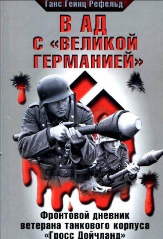 В ад с Великой Германией