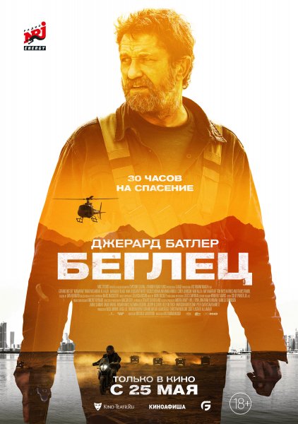 Беглец \2023г.\