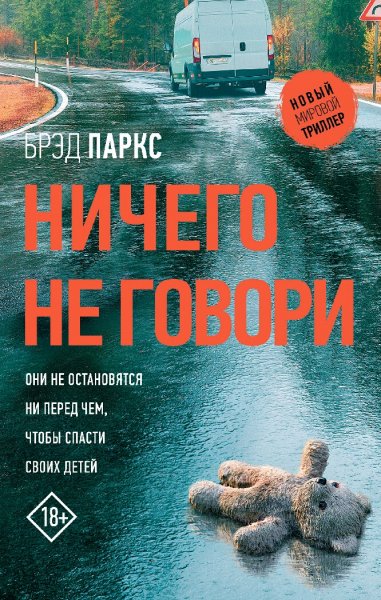Брэд Паркс. Ничего не говори