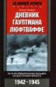 Гельмут Липферт .Дневник гауптмана люфтв