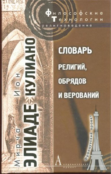Slovar religiy obryadov i verovaniy pdf