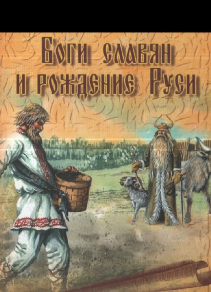 Асов А.И. Боги славян и рождение Руси