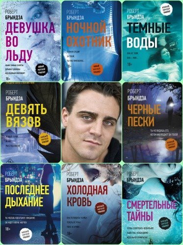 Роберт Брындза - Сборник произведений (2017-2025) FB2