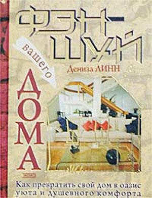 Фэн-шуй Вашего дома