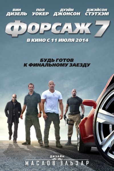 Furious Seven 6