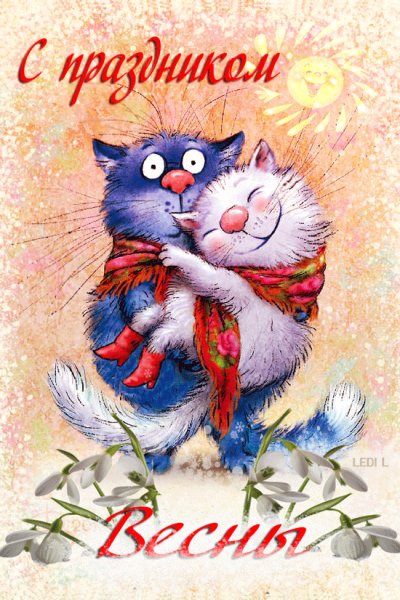 С праздником Весны!