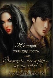 ЖЕНСКАЯ СОЛИДАРНОСТЬ ИЛИ ВЫЖИТЬ НЕСМОТРЯ НИ НА ЧТО