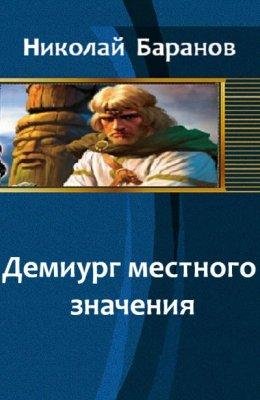 Николай Баранов.Демиург местного значения