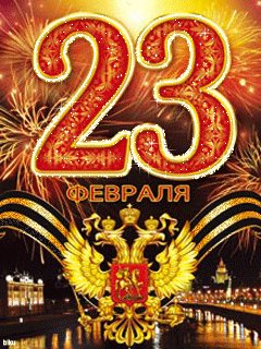 23 февраля
