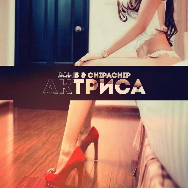 Зомб x ChipaChip. Актриса