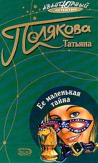 Polyakova Tatqyana - Ee malenqkaya tajna