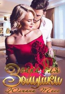 Пара для Золушки. Юлиана Тесс