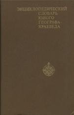 Энциклопедический словарь юного географа