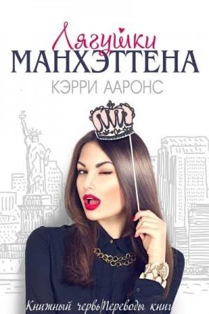 Ааронс Кэрри Лягушки Манхэттена