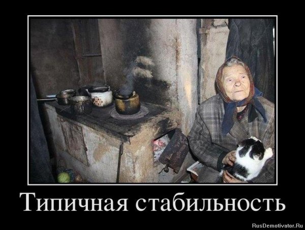 Стабильность