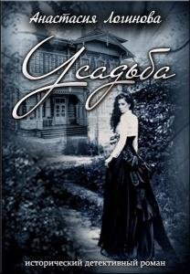 А.ЛОГИНОВА-УСАДЬБА