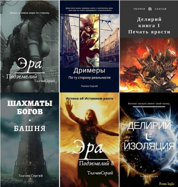 Сергей Ткачёв - Собрание сочинений [56 книг] (2016-2025) FB2