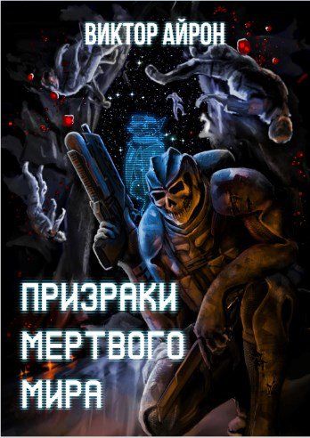 Айрон. Призраки мёртвого мира