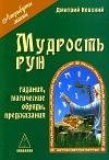 Невский Д.В. Мудрость рун