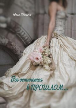 Vsie ostanietsia v proshlom - Iuliia Zviaghina