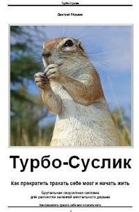 ЛеушкинДмитрий.Турбо-Суслик.Какпрекратит