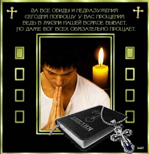 Попрошу у вас прощения