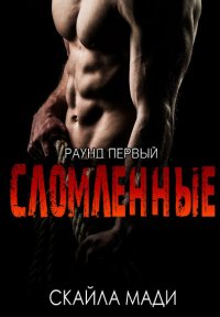 Скайла Мади-Сломленные