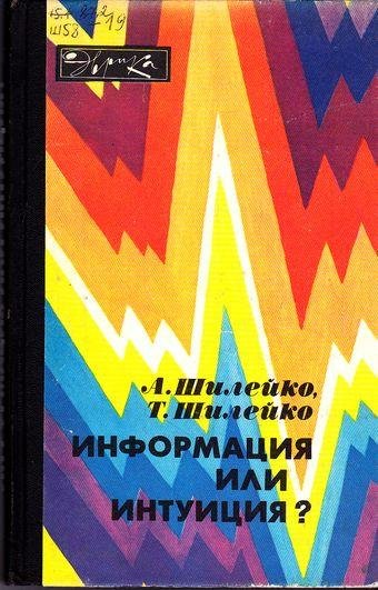Информация или интуиция - А. и Т.Шилейко