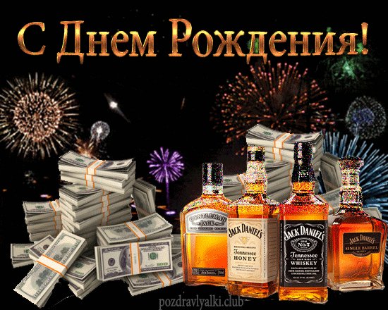 С Днём Рождения!