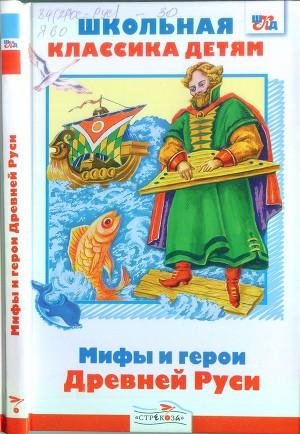 YAhnin Leonid Mify i geroi Drevnei Rusi