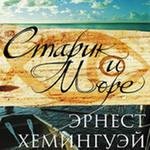старик и море gl01-01.mp3 new 96
