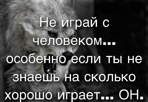 Не играй