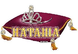 Наташка