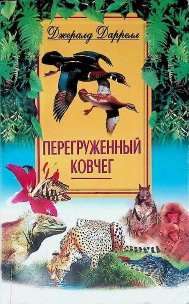 Джеральд Даррелл Перегруженный ковчег