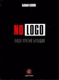 Наоми Кляйн No Logo. ЛЮДИ ПРОТИВ БРЭНДОВ