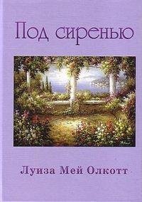 Луиза Мей Олкотт - Под сиренью