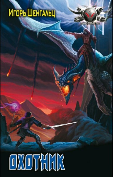 Шенгальц Игорь. Охотник