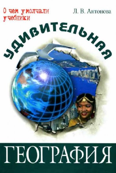 Удивительная география (fb2)